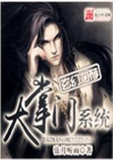 大掌门系统TXT全集封面