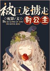 (西幻)被巨龙掳走的公主TXT全集封面