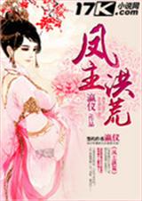 凤主洪荒TXT全集封面