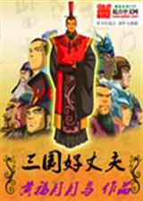 三国好丈夫TXT全集封面