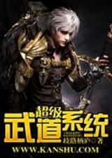 超级武道系统TXT全集封面