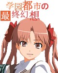学园都市之最终幻想TXT全集封面