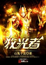 牧光者TXT全集封面