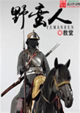 野蛮人TXT全集封面