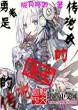 传说中的勇者是魔王的传说TXT全集封面