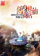 随身修仙商店TXT全集封面