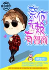奈何无赖有智商TXT全集封面