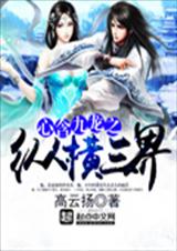 心含九龙之纵横三界TXT全集封面