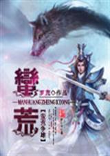 蛮荒争雄TXT全集封面