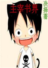 主宰书界TXT全集封面