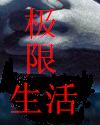 极限生活TXT全集封面