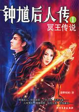 钟馗后人传:冥王传说我的老公不是人TXT全集封面