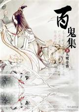百鬼集TXT全集封面