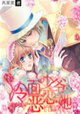 冷面少爷恶恋她TXT全集封面