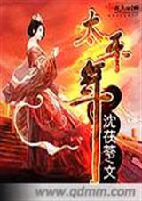 太平年TXT全集封面