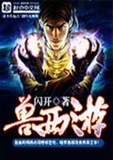 兽西游TXT全集封面
