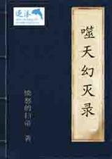 噬天幻灭录TXT全集封面