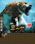 异世之神武大陆TXT全集封面