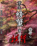 重生螃蟹当横行TXT全集封面