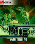 魔蝠TXT全集封面