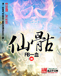 仙骷TXT全集封面