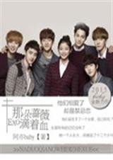 EXO之那朵蔷薇滴着TXT全集封面