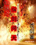 仙侠之指剑问天TXT全集封面