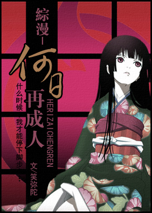 综漫-何日再成人TXT全集封面