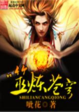 噬炼苍穹TXT全集封面