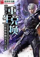 末世之重生兑换TXT全集封面
