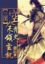 空余青史颂玄机TXT全集封面
