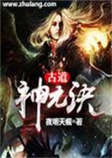 古道神元诀TXT全集封面