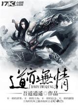 道亦无情TXT全集封面