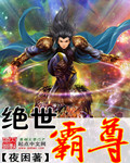 绝世霸尊TXT全集封面