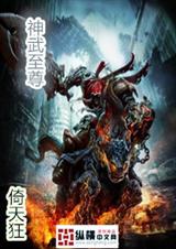 神武至尊TXT全集封面