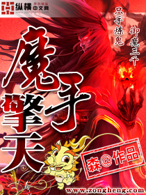 魔手擎天TXT全集封面