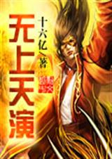 无上天演TXT全集封面
