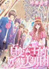 百变公主的妖孽美男团TXT全集封面