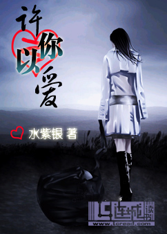 许你以爱TXT全集封面
