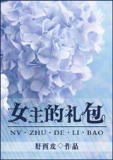 重生之女主的礼包TXT全集封面