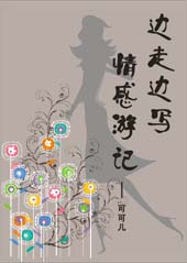 边走边写--情感游记TXT全集封面