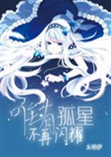 唯有孤星不再闪耀TXT全集封面
