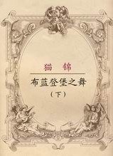布蓝登堡之舞 下TXT全集封面