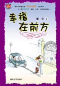 幸福在前方(全本)TXT全集封面