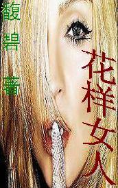 都市诱欲:花样女人TXT全集封面