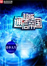 超级通信帝国TXT全集封面