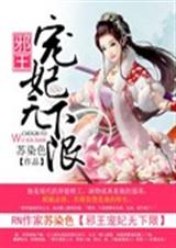 邪王宠妃无下限TXT全集封面