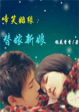 谁动了我的身体:替嫁新娘(下)TXT全集封面