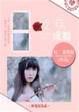 久病成瘾TXT全集封面
