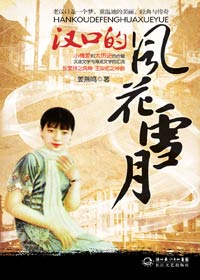 30年代老汉口人情风貌:汉口的风花雪月TXT全集封面